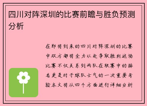 四川对阵深圳的比赛前瞻与胜负预测分析