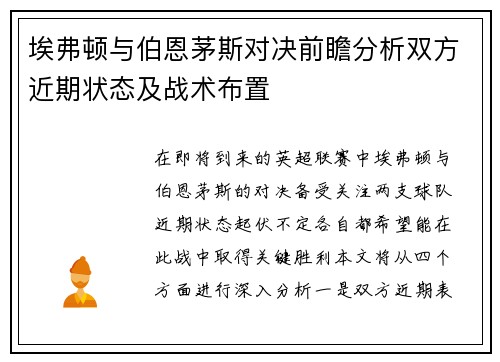 埃弗顿与伯恩茅斯对决前瞻分析双方近期状态及战术布置