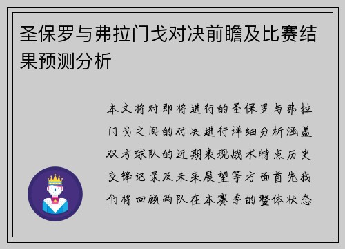 圣保罗与弗拉门戈对决前瞻及比赛结果预测分析