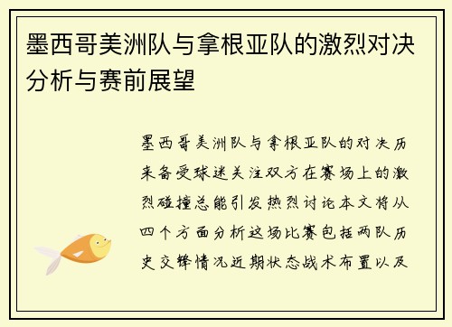 墨西哥美洲队与拿根亚队的激烈对决分析与赛前展望