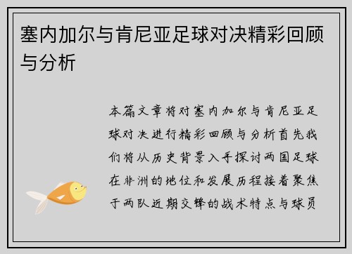 塞内加尔与肯尼亚足球对决精彩回顾与分析