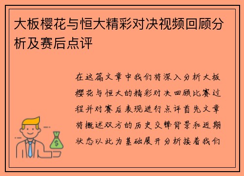 大板樱花与恒大精彩对决视频回顾分析及赛后点评