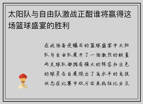 太阳队与自由队激战正酣谁将赢得这场篮球盛宴的胜利