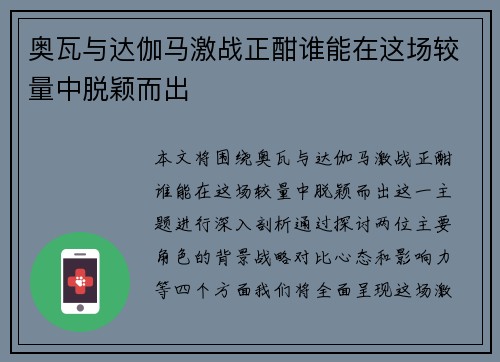 奥瓦与达伽马激战正酣谁能在这场较量中脱颖而出