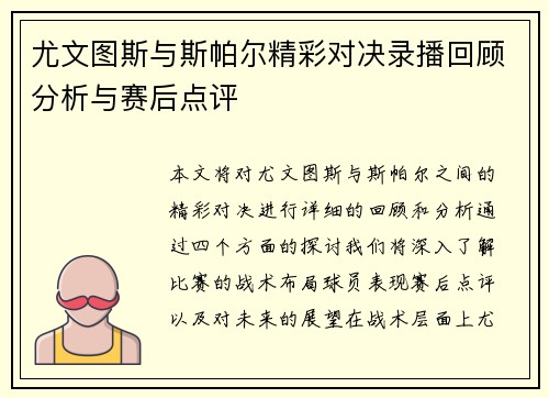 尤文图斯与斯帕尔精彩对决录播回顾分析与赛后点评