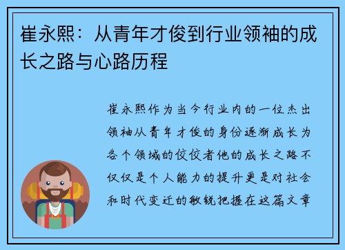 崔永熙：从青年才俊到行业领袖的成长之路与心路历程