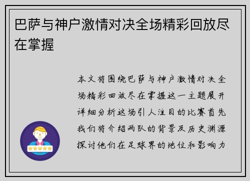 巴萨与神户激情对决全场精彩回放尽在掌握
