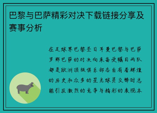 巴黎与巴萨精彩对决下载链接分享及赛事分析
