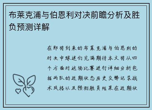 布莱克浦与伯恩利对决前瞻分析及胜负预测详解