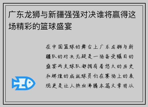 广东龙狮与新疆强强对决谁将赢得这场精彩的篮球盛宴