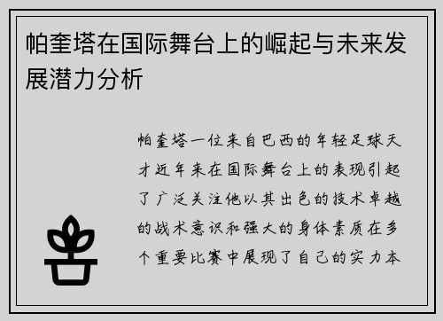帕奎塔在国际舞台上的崛起与未来发展潜力分析