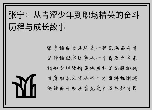 张宁：从青涩少年到职场精英的奋斗历程与成长故事