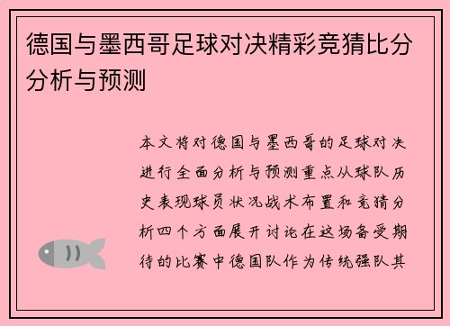 德国与墨西哥足球对决精彩竞猜比分分析与预测