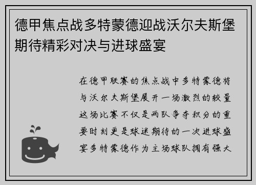 德甲焦点战多特蒙德迎战沃尔夫斯堡期待精彩对决与进球盛宴