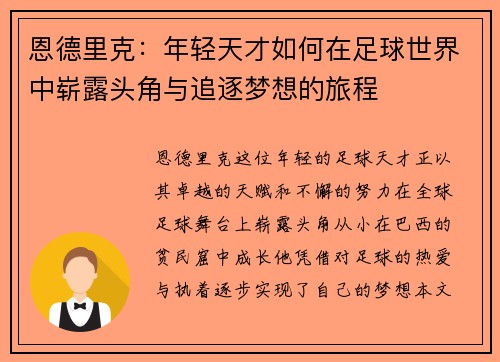 恩德里克：年轻天才如何在足球世界中崭露头角与追逐梦想的旅程