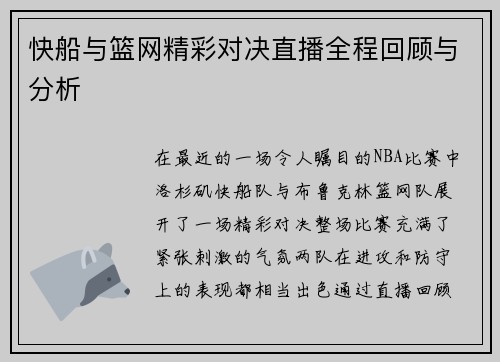 快船与篮网精彩对决直播全程回顾与分析