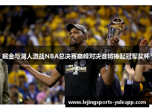 掘金与湖人激战NBA总决赛巅峰对决谁将捧起冠军奖杯