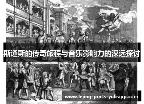 斯通斯的传奇旅程与音乐影响力的深远探讨